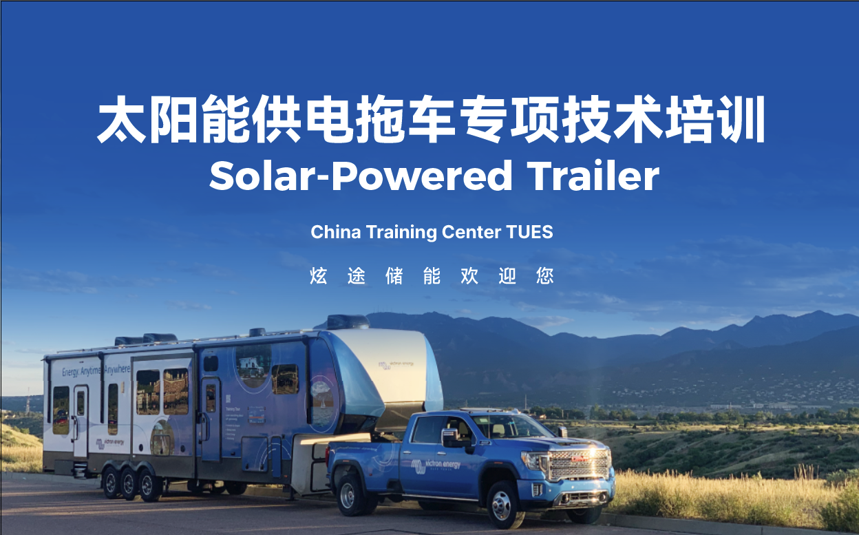 Victron Energy 亚太培训中心正式成立！ 首次太阳能供电拖车专项技术培训会圆满落幕