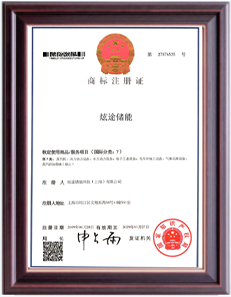炫途储能-荣誉资质