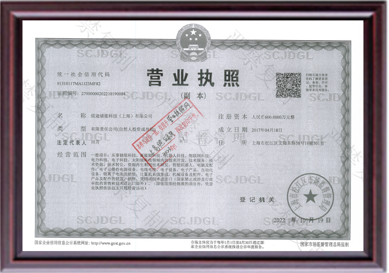 炫途储能-营业执照